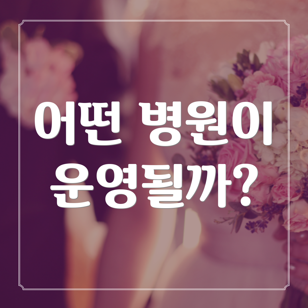 어떤 병원이 운영될까?