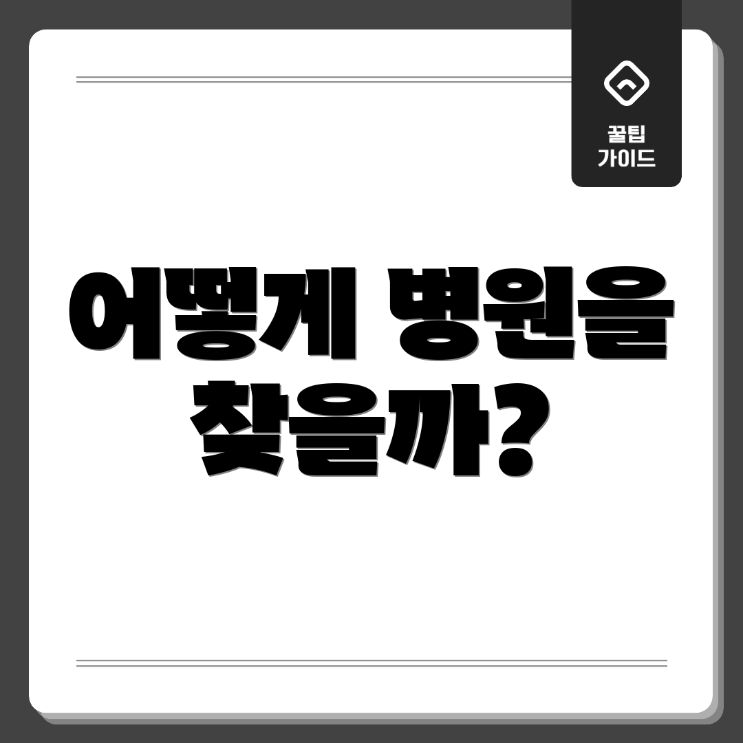 어떻게 병원을 찾을까?