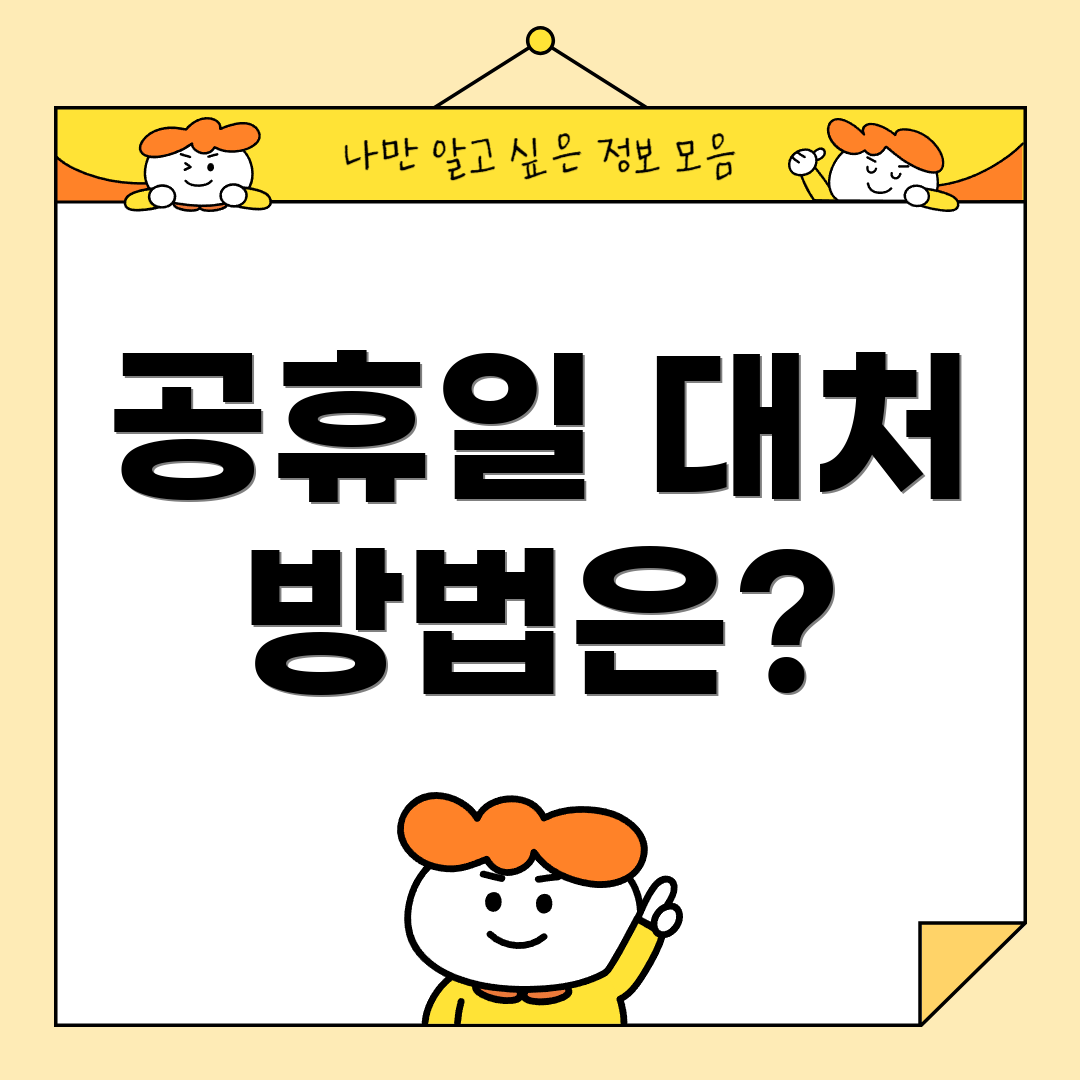 공휴일 대처 방법은?