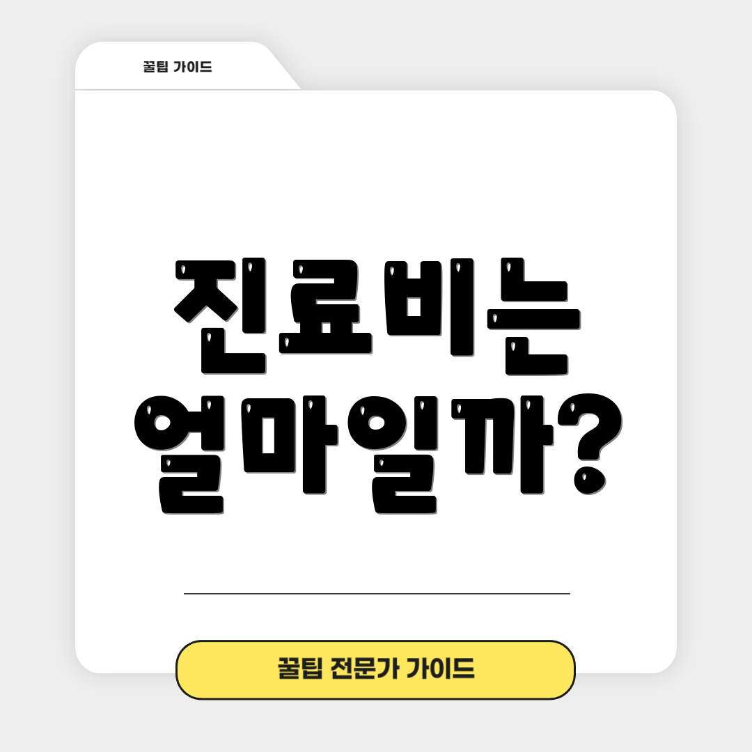 진료비는 얼마일까?