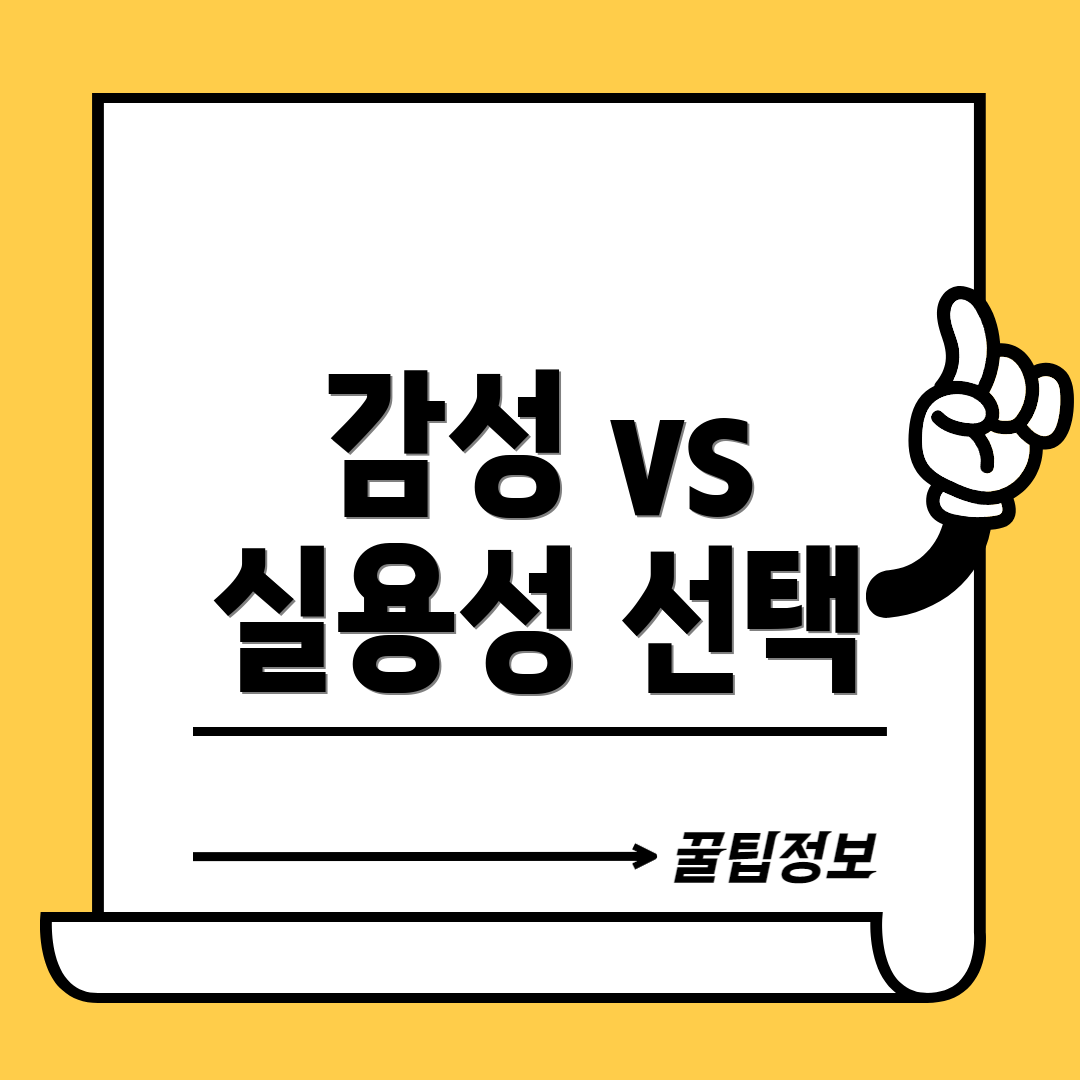 감성 vs 실용성 선택