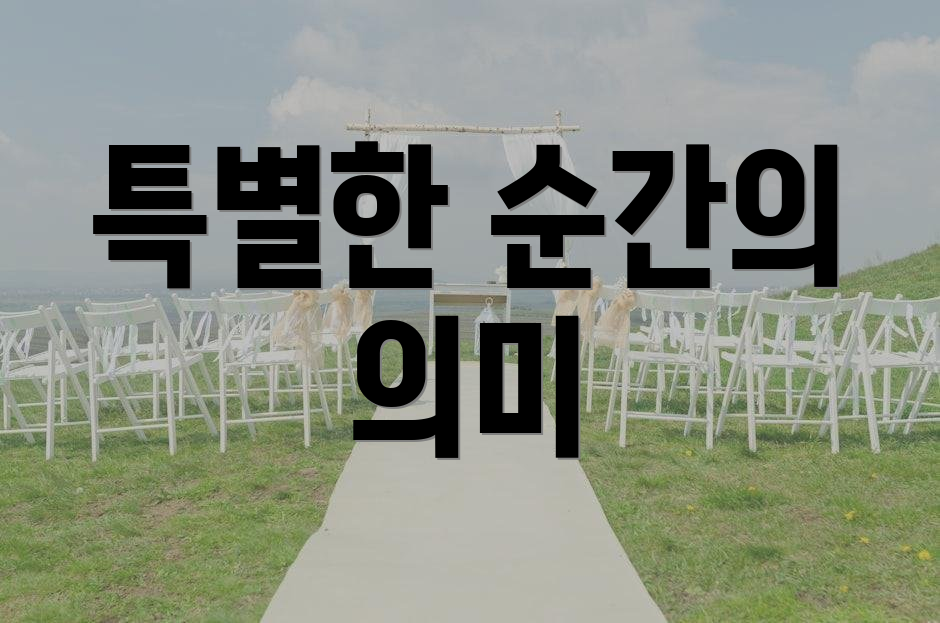 특별한 순간의 의미