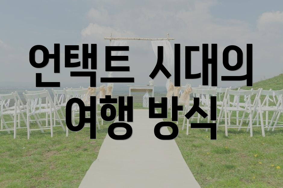 언택트 시대의 여행 방식