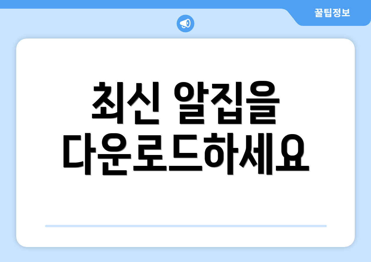 최신 알집을 다운로드하세요