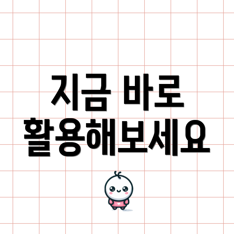 지금 바로 활용해보세요