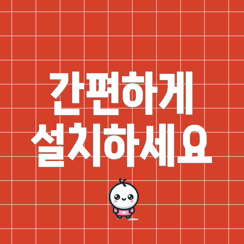 간편하게 설치하세요
