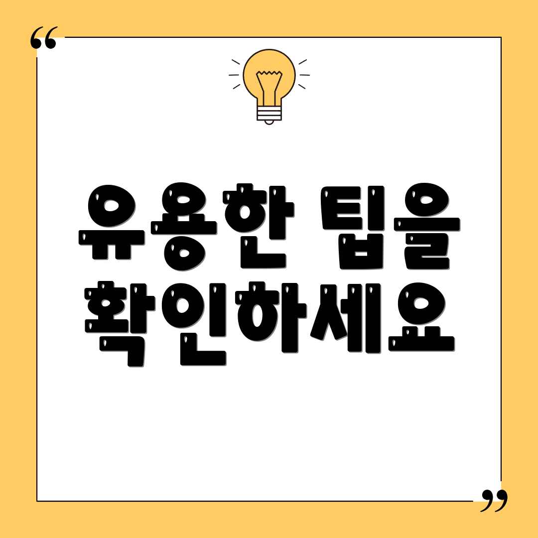유용한 팁을 확인하세요