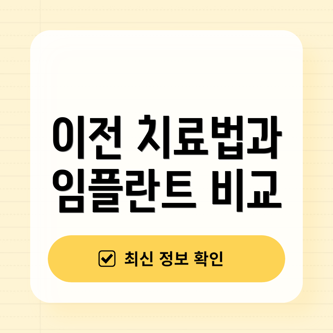 이전 치료법과 임플란트 비교