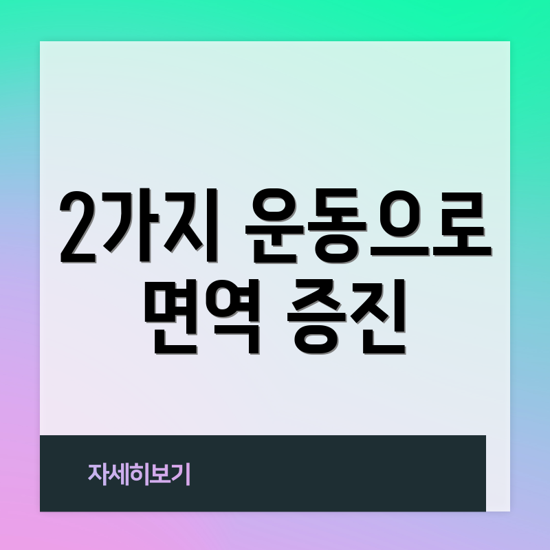 2가지 운동으로 면역 증진