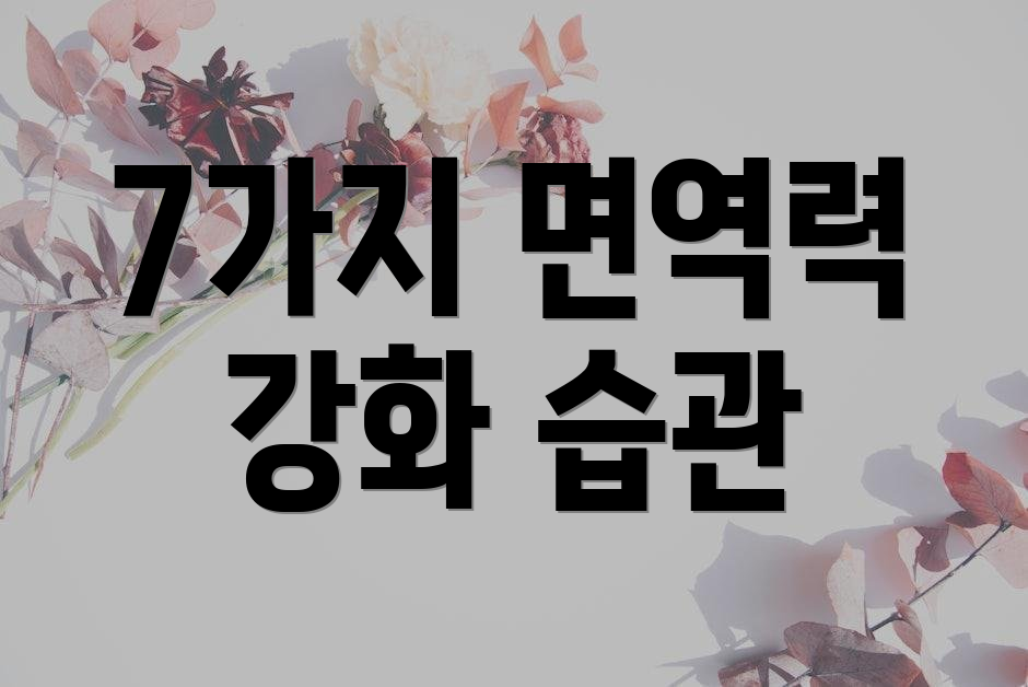 7가지 면역력 강화 습관