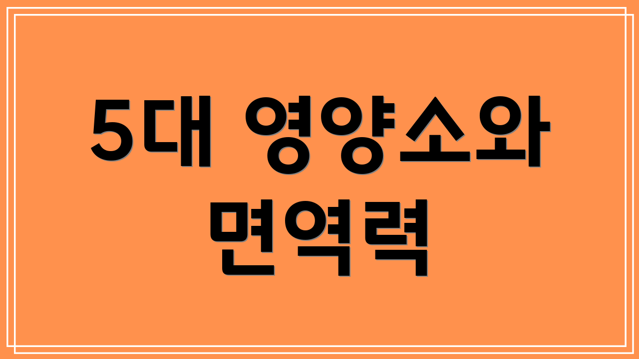 5대 영양소와 면역력
