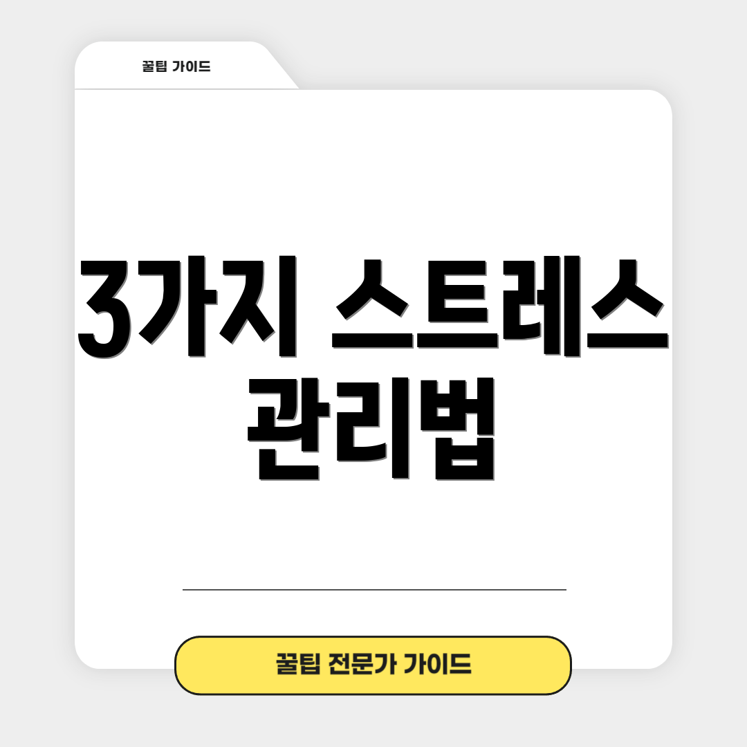 3가지 스트레스 관리법
