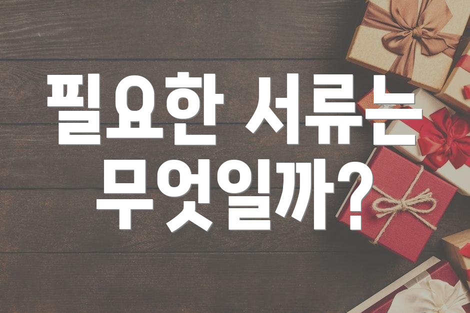 필요한 서류는 무엇일까?