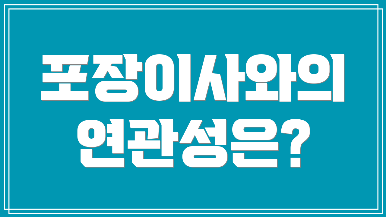포장이사와의 연관성은?