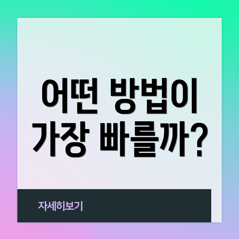 어떤 방법이 가장 빠를까?