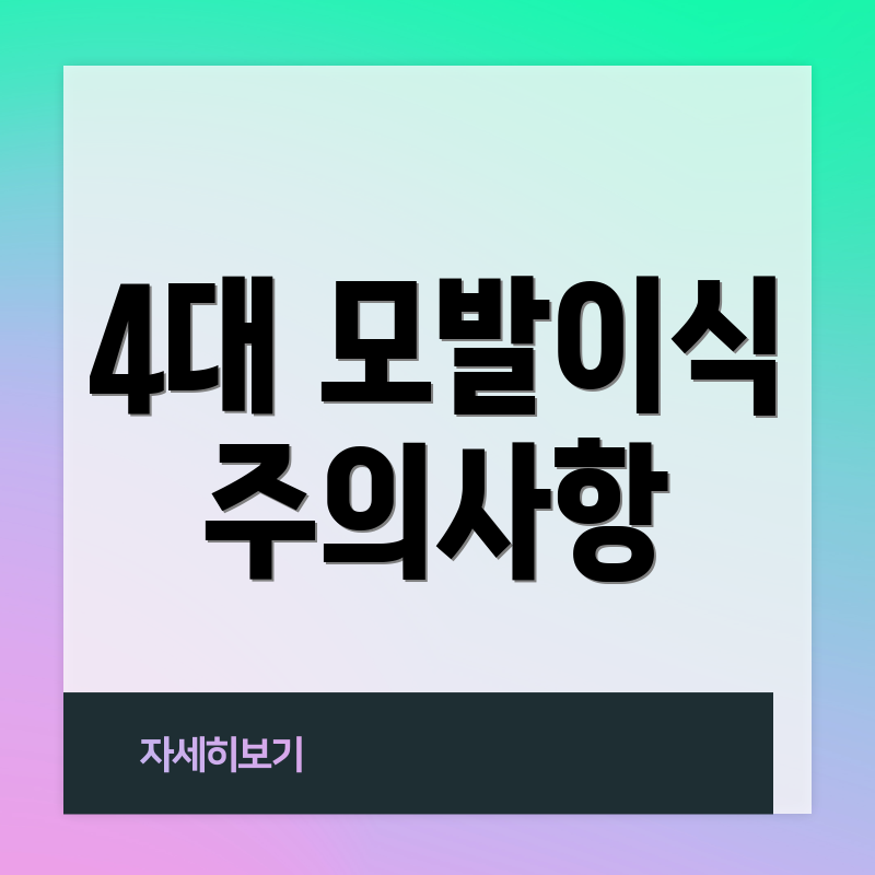 4대 모발이식 주의사항