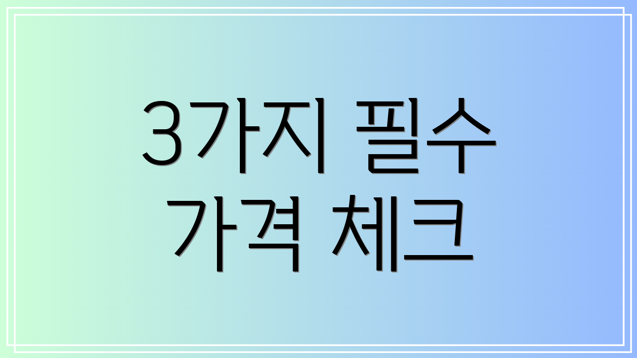 3가지 필수 가격 체크