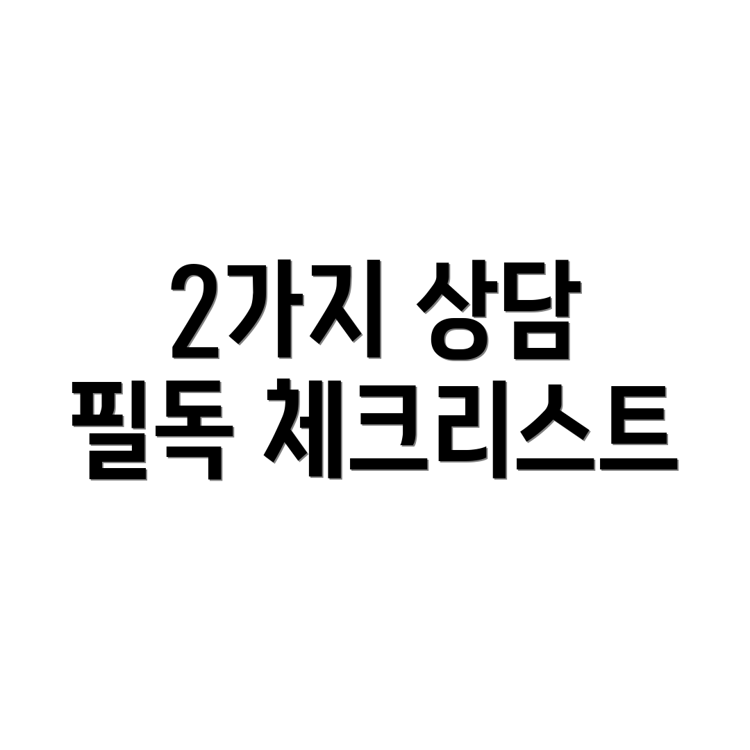 2가지 상담 필독 체크리스트