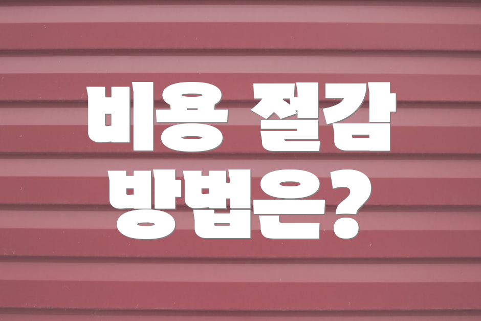 비용 절감 방법은?