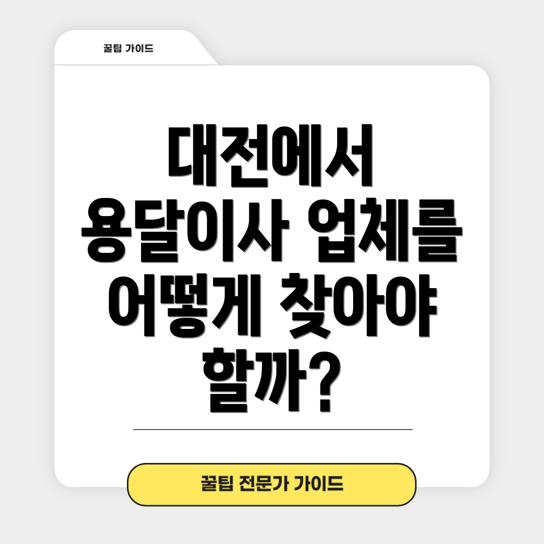 대전에서 용달이사 업체를 어떻게 찾아야 할까?