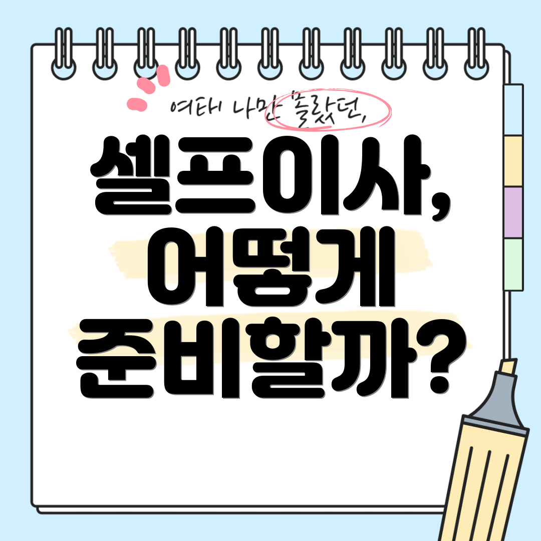 셀프이사, 어떻게 준비할까?
