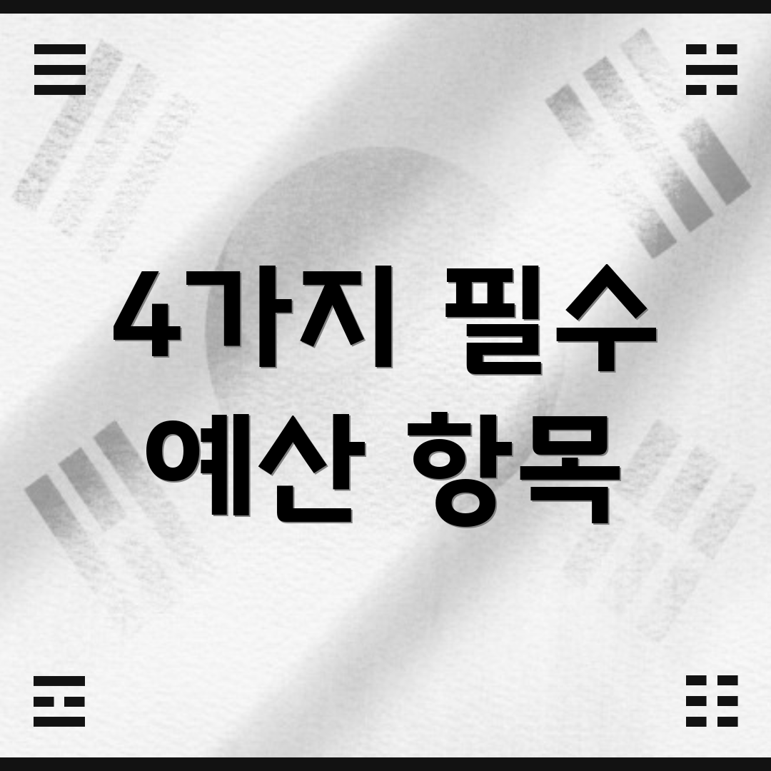 4가지 필수 예산 항목