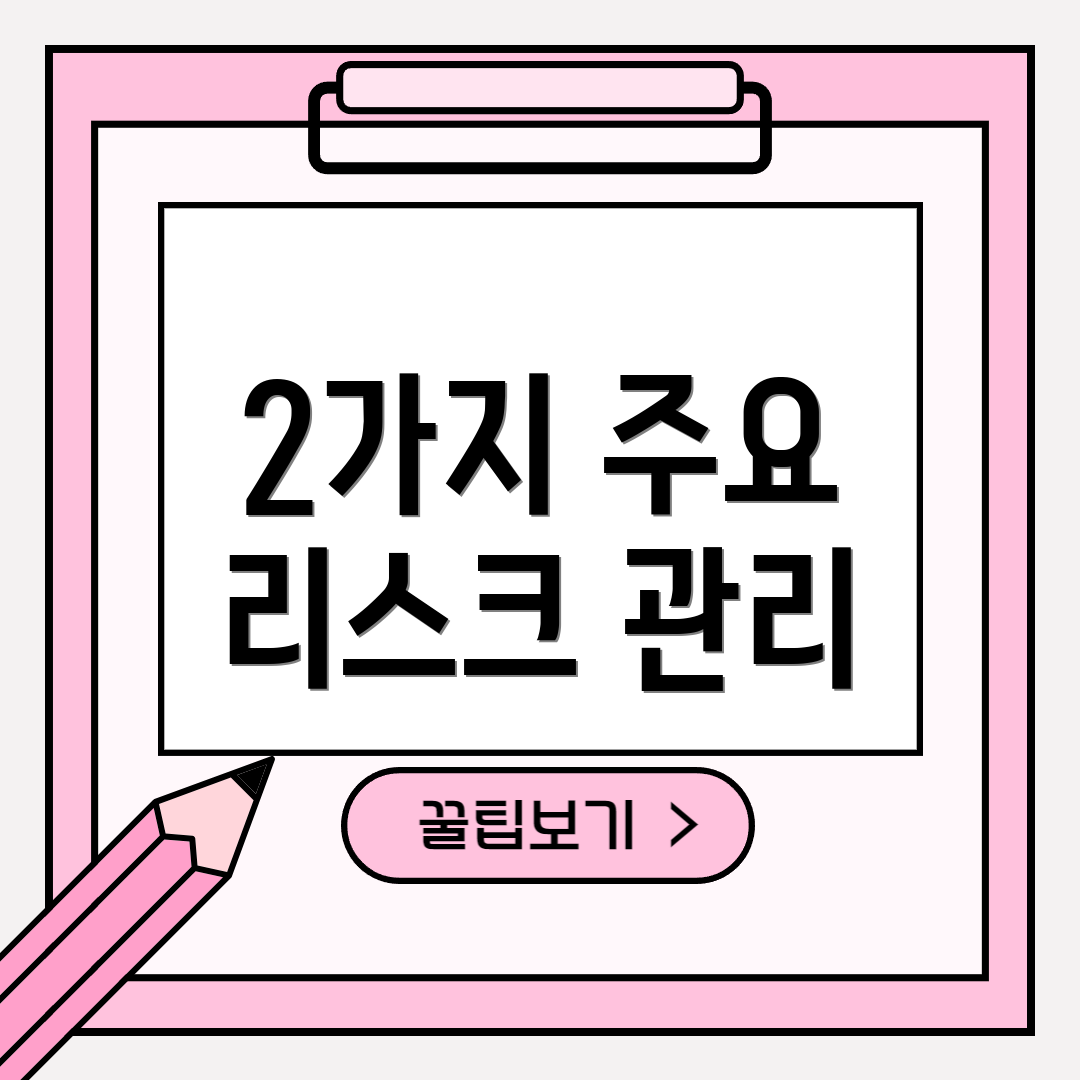 2가지 주요 리스크 관리