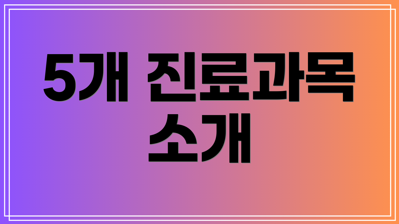 5개 진료과목 소개