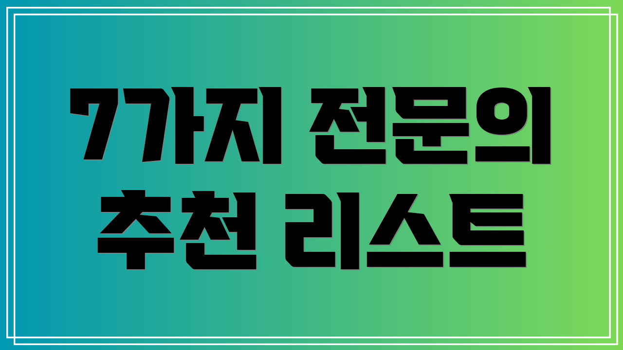 7가지 전문의 추천 리스트
