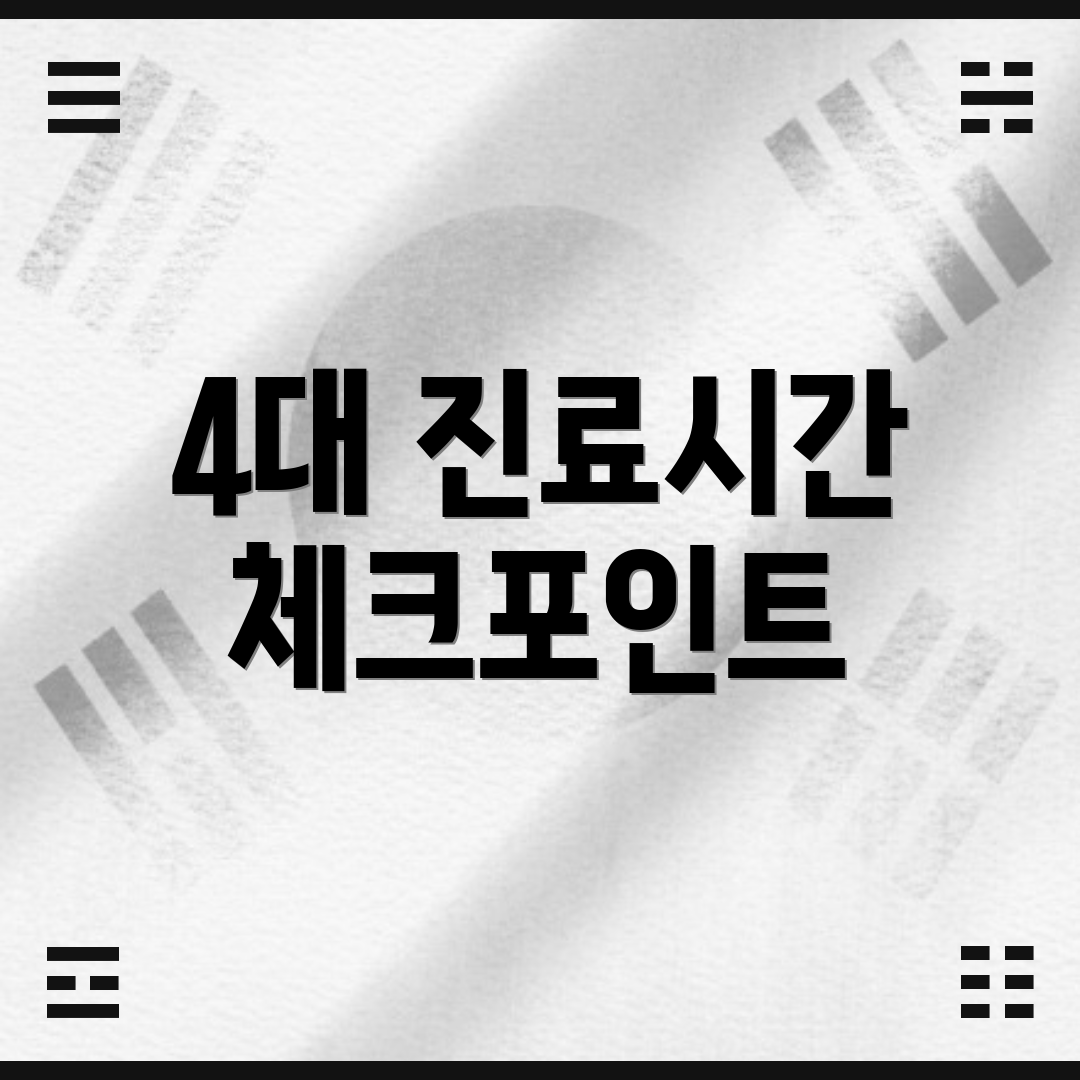 4대 진료시간 체크포인트