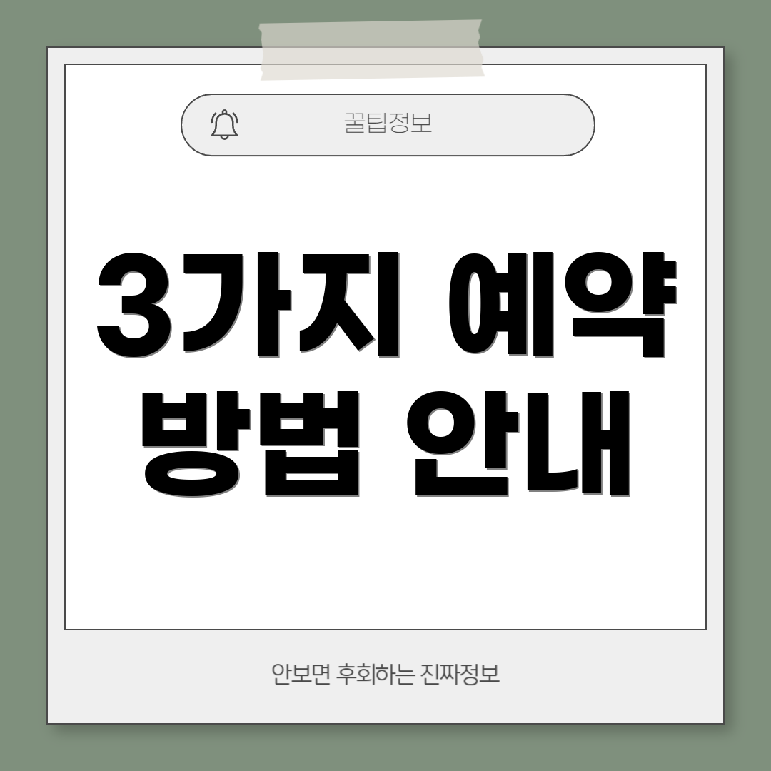 3가지 예약 방법 안내