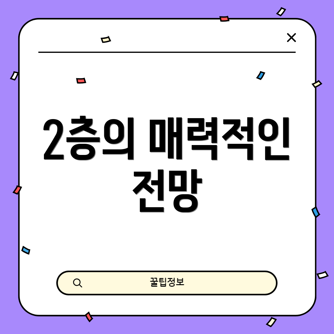 2층의 매력적인 전망