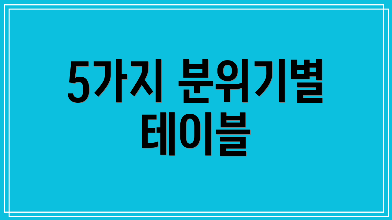 5가지 분위기별 테이블