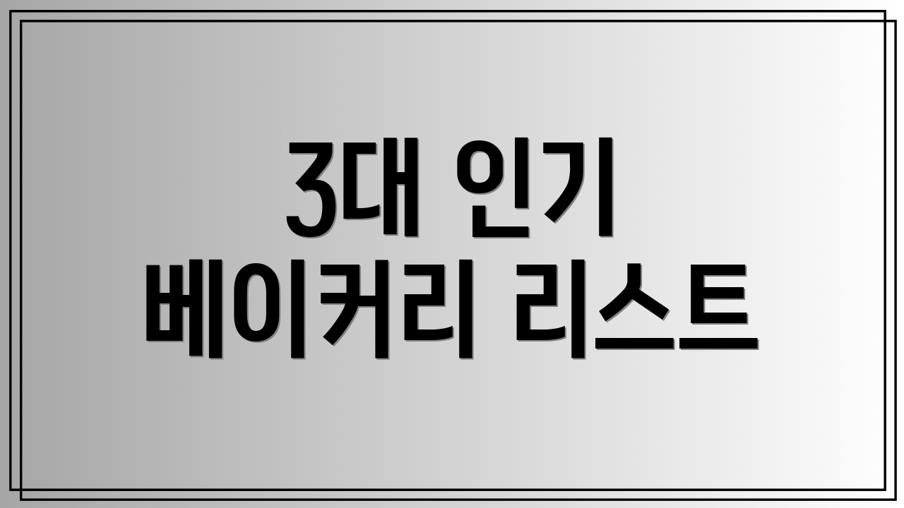 3대 인기 베이커리 리스트