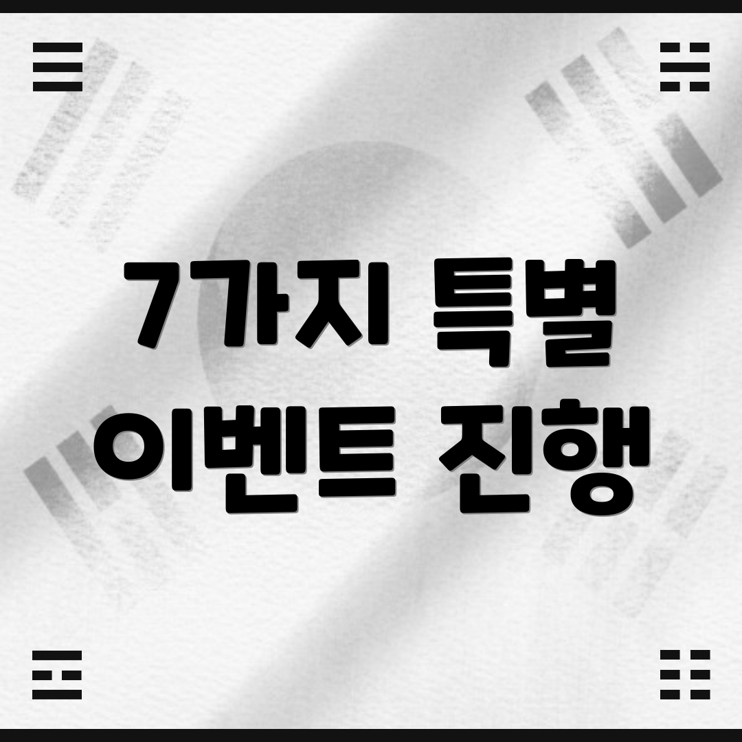 7가지 특별 이벤트 진행
