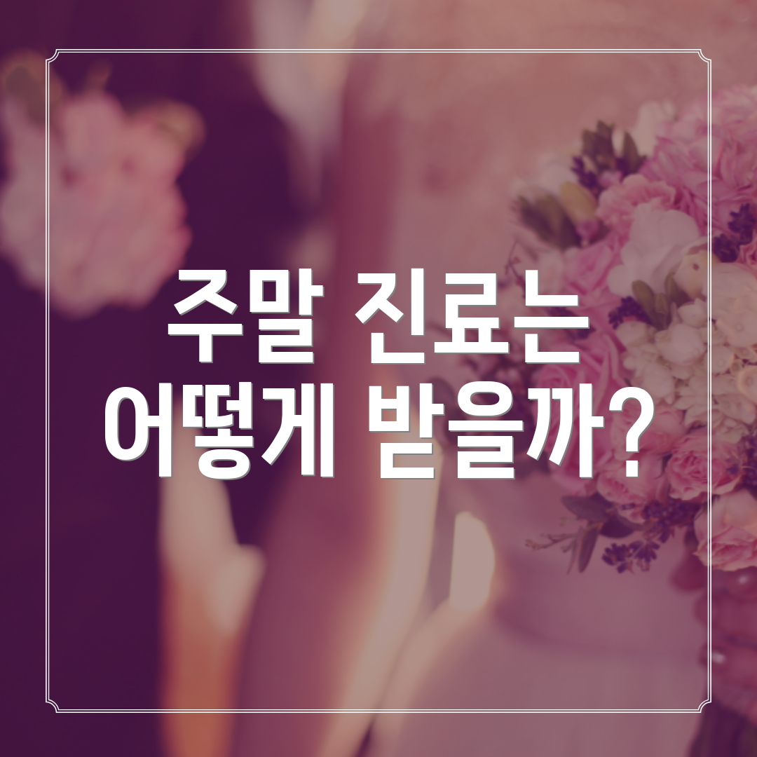주말 진료는 어떻게 받을까?