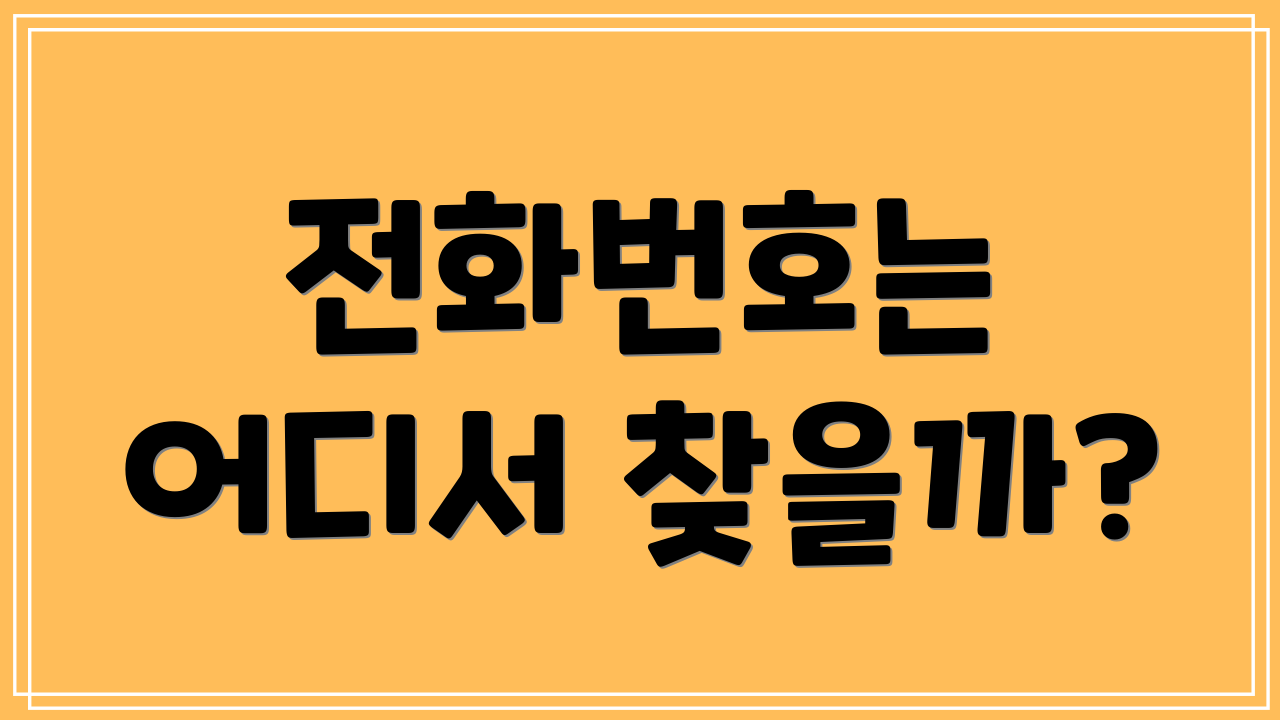 전화번호는 어디서 찾을까?