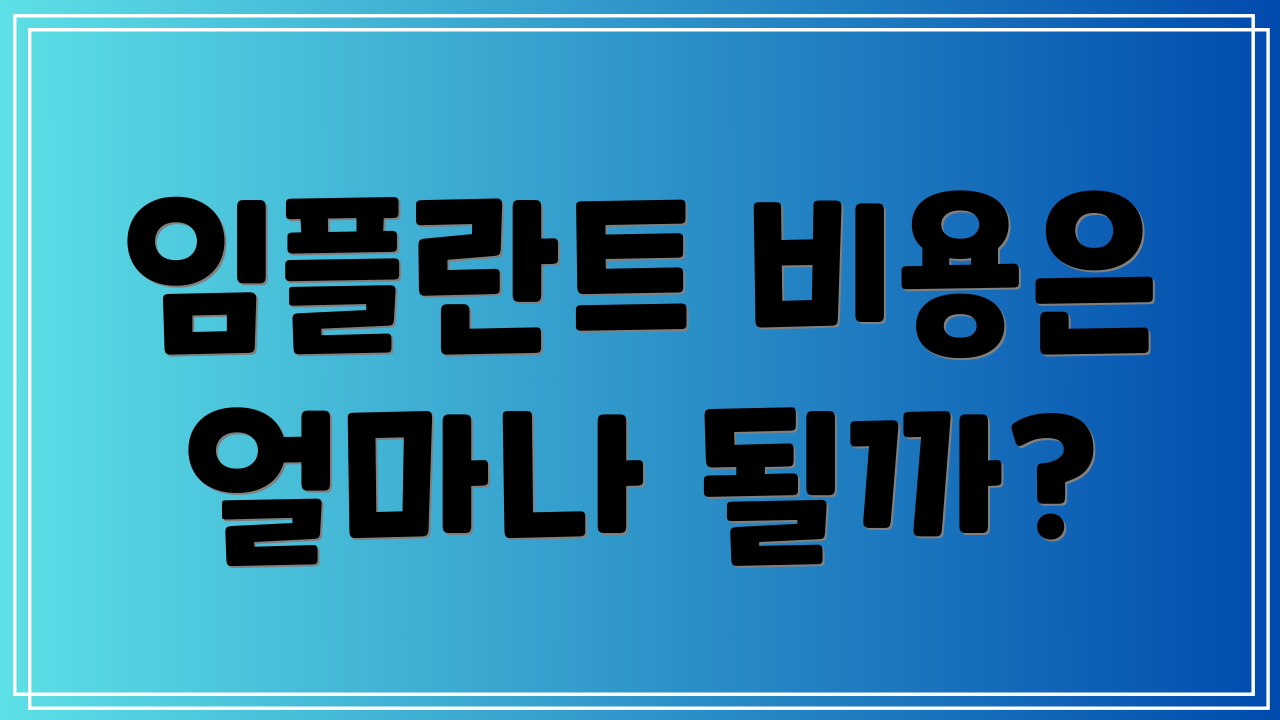 임플란트 비용은 얼마나 될까?