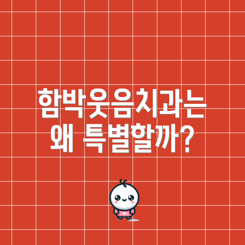 함박웃음치과는 왜 특별할까?