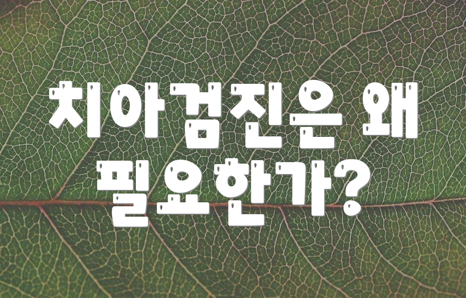 치아검진은 왜 필요한가?