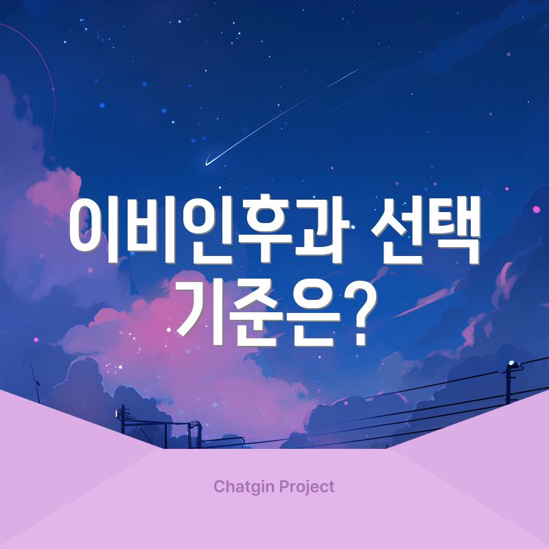 이비인후과 선택 기준은?