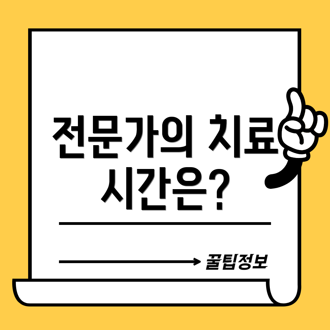 전문가의 치료 시간은?