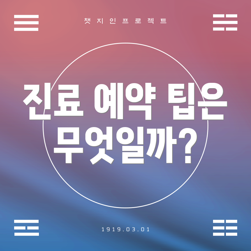 진료 예약 팁은 무엇일까?