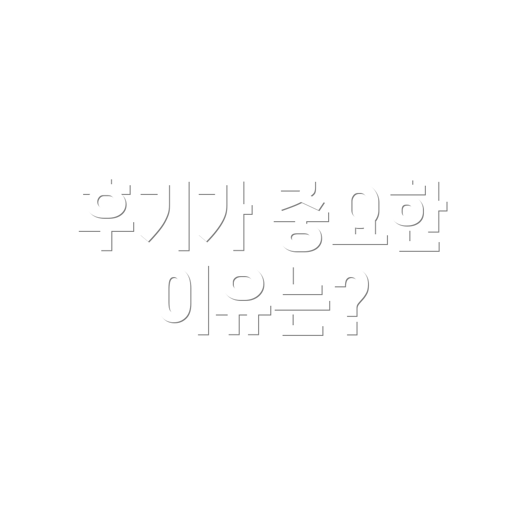 후기가 중요한 이유는?