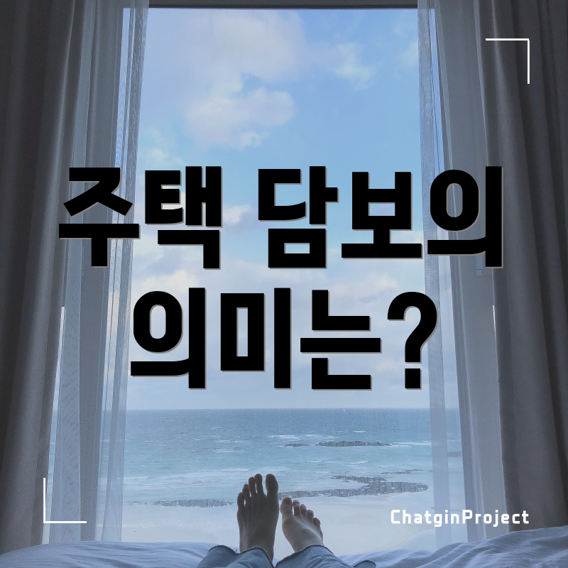 주택 담보의 의미는?