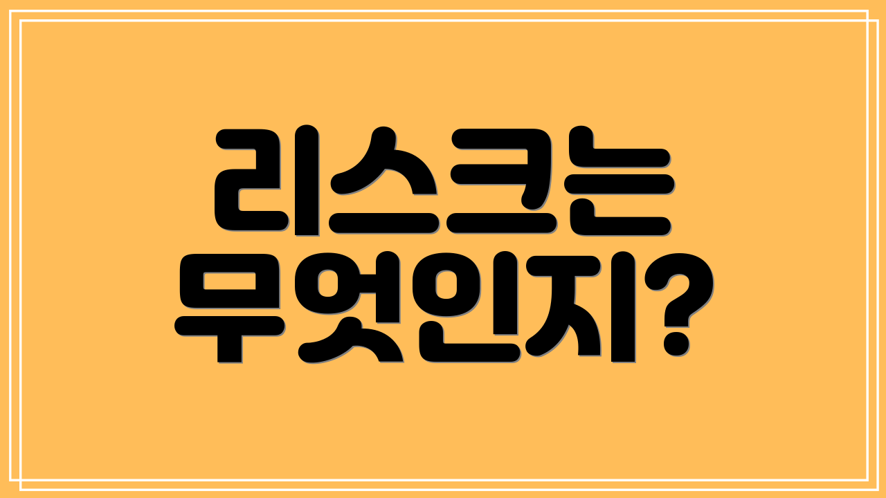 리스크는 무엇인지?