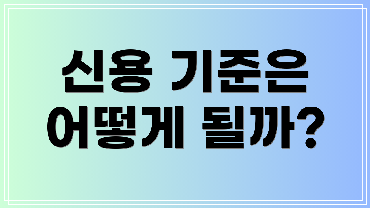 신용 기준은 어떻게 될까?