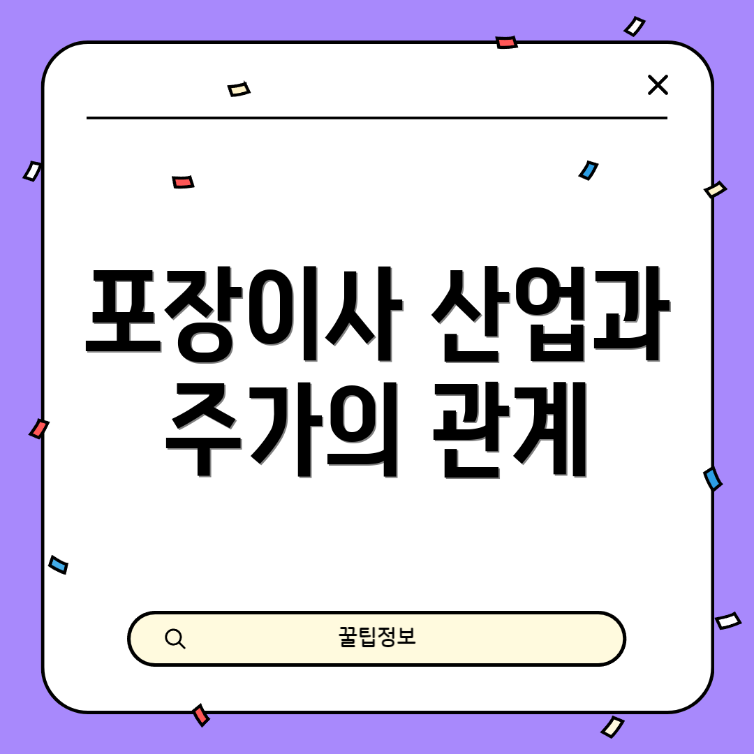 포장이사 산업과 주가의 관계