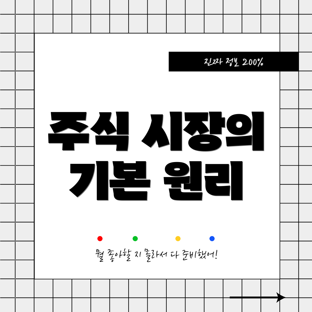 주식 시장의 기본 원리
