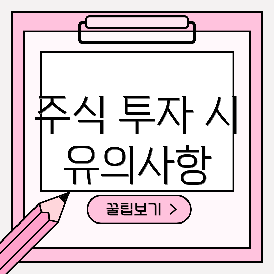 주식 투자 시 유의사항